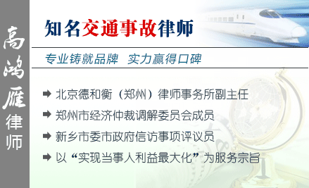 高鴻雁,新鄉(xiāng)交通事故律師