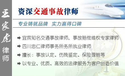 王家虎,宜賓交通事故律師