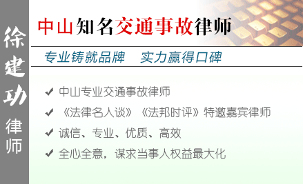 徐建功,中山交通事故律師