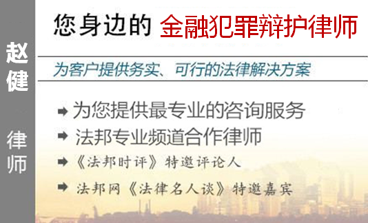 趙健,上海金融犯罪辯護(hù)律師