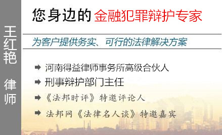 王紅艷,鄭州金融犯罪辯護(hù)律師