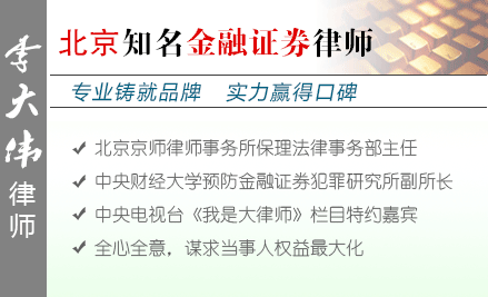 李大偉,上海金融證券律師