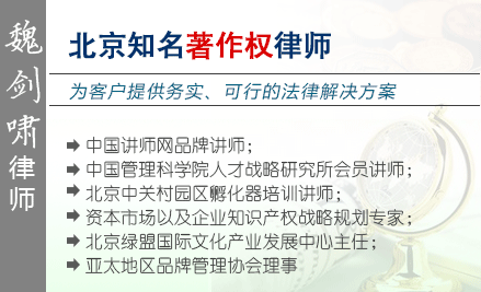 魏劍嘯,北京技術(shù)開發(fā)律師