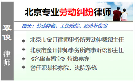 覃俊,北京勞動(dòng)律師