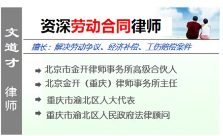 文道才,重慶勞動(dòng)律師