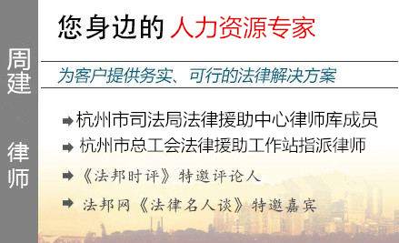 周建,杭州勞動律師