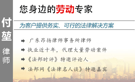 付堃,惠州勞動(dòng)律師