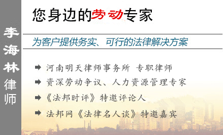 李海林,平頂山勞動(dòng)律師