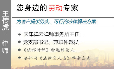 王傳虎,天津勞動(dòng)律師