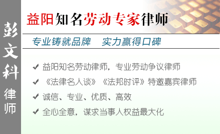 彭文科,益陽勞動(dòng)律師