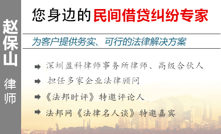 趙保山,深圳民間借貸律師