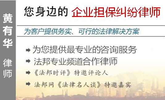 黃有華,廣州企業(yè)擔保糾紛律師