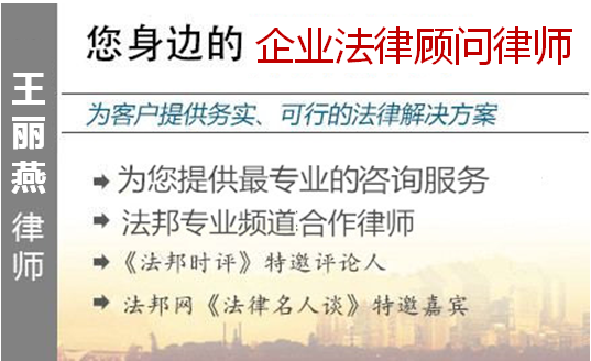 王麗燕,福州企業(yè)法律顧問(wèn)律師