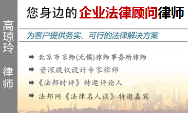 高瓊玲,無錫企業(yè)法律顧問律師
