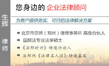 生輝,鄭州企業(yè)法律顧問律師