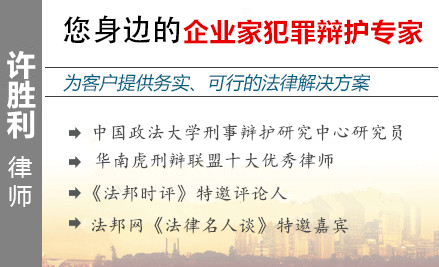 許勝利,佛山企業(yè)家辯護律師