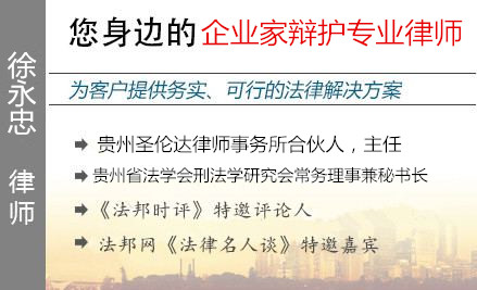 徐永忠,貴陽企業(yè)家辯護律師