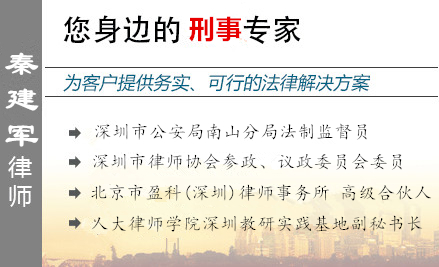 秦建軍,梅州企業(yè)家辯護(hù)律師