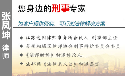 張鳳坤,蘇州企業(yè)家辯護(hù)律師
