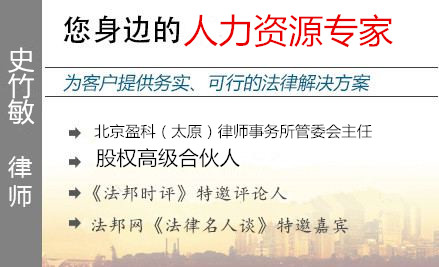 史竹敏,太原人力資源律師