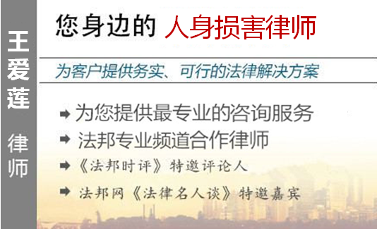 王愛蓮,北京人身損害律師