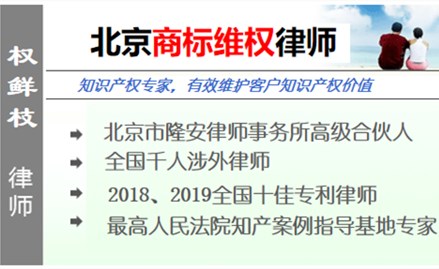 權(quán)鮮枝,北京商標律師