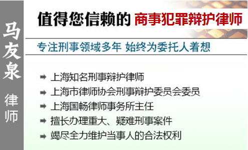 馬友泉,上海商事犯罪辯護(hù)律師