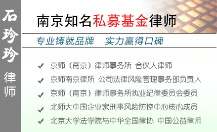 石珍珍,南京私募基金律師