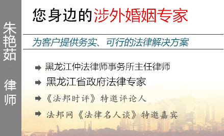 朱艷茹,哈爾濱涉外婚姻律師