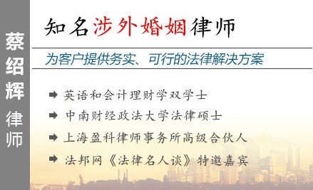 蔡紹輝,杭州涉外婚姻律師