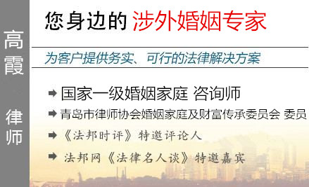 高霞,青島涉外婚姻律師