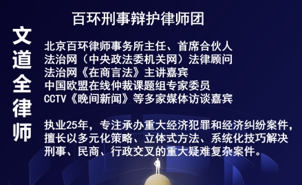 文道全,北京刑事律師