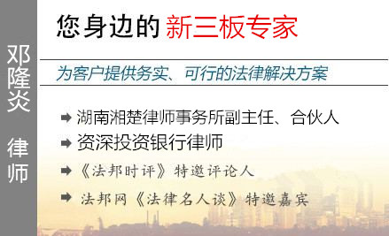 鄧隆炎,長(zhǎng)沙新三板律師