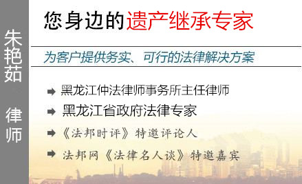 朱艷茹,哈爾濱遺產(chǎn)繼承律師