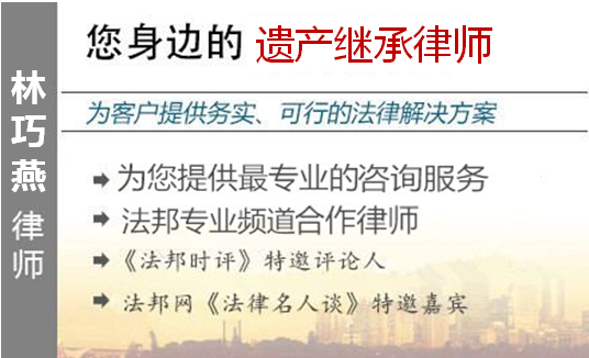 林巧燕,無錫遺產(chǎn)繼承律師