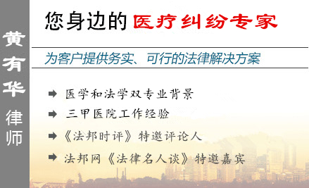 黃有華,廣州醫(yī)療糾紛律師