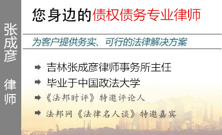 張成彥,長春債權(quán)債務(wù)律師