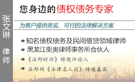 張文琳,哈爾濱債權(quán)債務(wù)律師