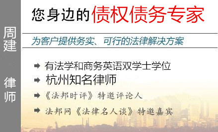 周建,杭州債權(quán)債務(wù)律師