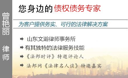 曾艷麗,濟(jì)南債權(quán)債務(wù)律師