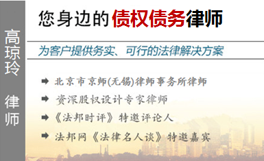高瓊玲,無錫債權債務律師