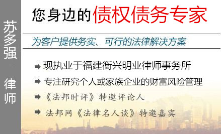 蘇多強(qiáng),廈門(mén)債權(quán)債務(wù)律師