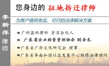 李新萍,廣州征地拆遷律師