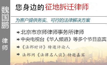 魏國鵬,上海征地拆遷律師