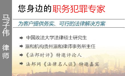 馬子偉,貴陽(yáng)職務(wù)犯罪辯護(hù)律師