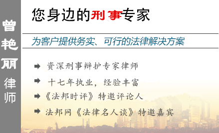 曾艷麗,濟南職務犯罪辯護律師