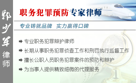 郭少軍,武漢職務犯罪辯護律師