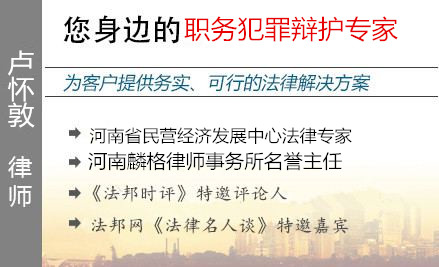 盧懷敦,鄭州職務(wù)犯罪辯護(hù)律師