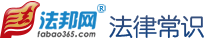 法律常識(shí)