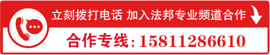 法邦專業(yè)頻道合作熱線